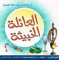 العائلة الخبيثة