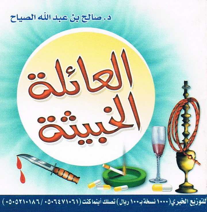 العائلة الخبيثة