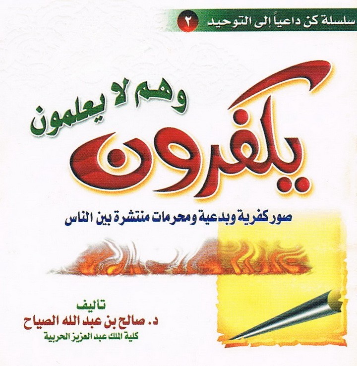 يكفرون و هم لا يعلمون