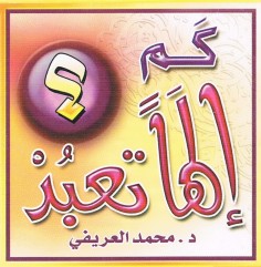 كم إلها تعبد ؟