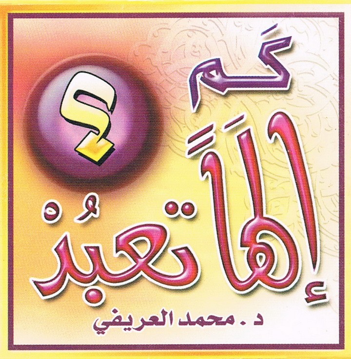 كم إلها تعبد ؟