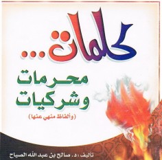 كلمات محرمات و شركيّات