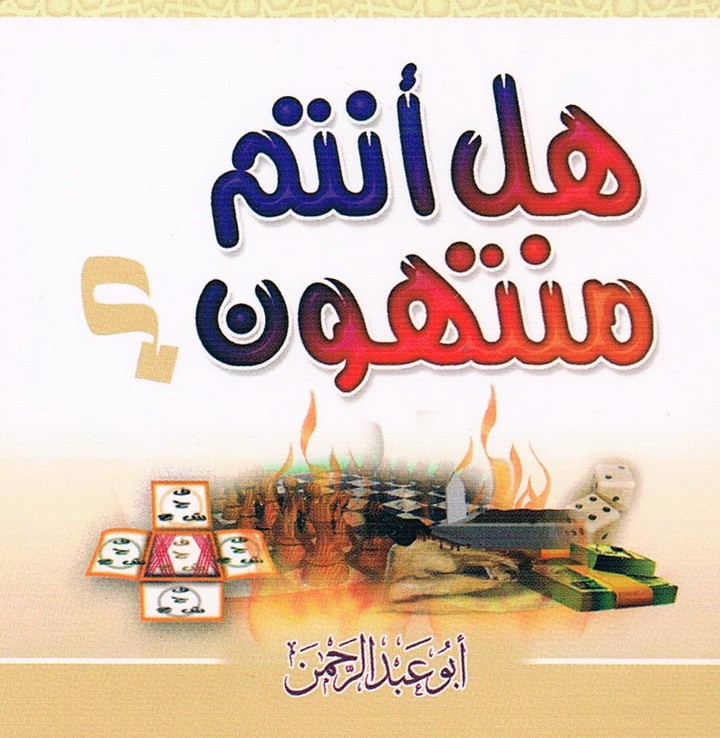 هل أنتم منتهون ؟