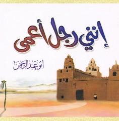 إنّني رجل أعمى