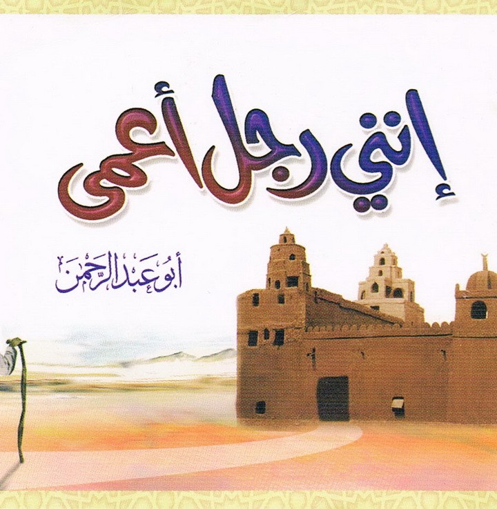 إنّني رجل أعمى