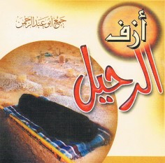 أزف الرّحيل