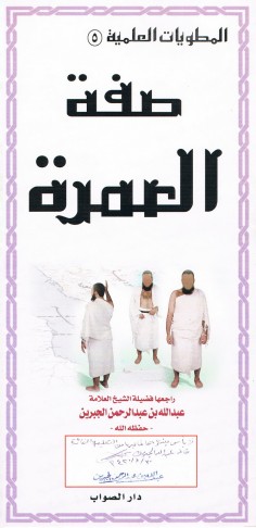 المطويّات العلميّة : صفة العمرة