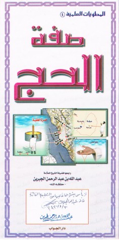 المطويّات العلميّة : صفة الحج
