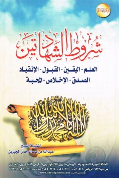 شروط الشّهادتين (عبد الله بن عبدالرحمن الجبرين – دار القاسم)