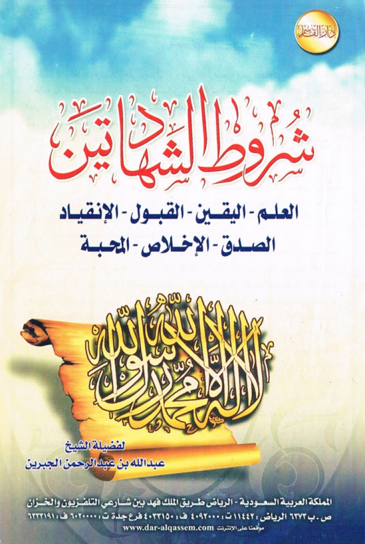 شروط الشّهادتين (عبد الله بن عبدالرحمن الجبرين – دار القاسم)