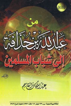 من عبد الله بن حذافة (عبد الملك القاسم – دار القاسم)