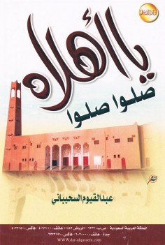 يا أهلاه صلّوا صلّوا  (عبدالقيوم السحيباني – دار القاسم)