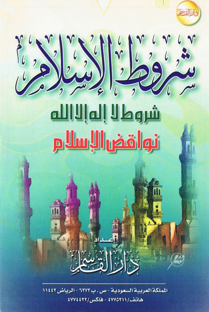 شروط الإسلام (دار القاسم)