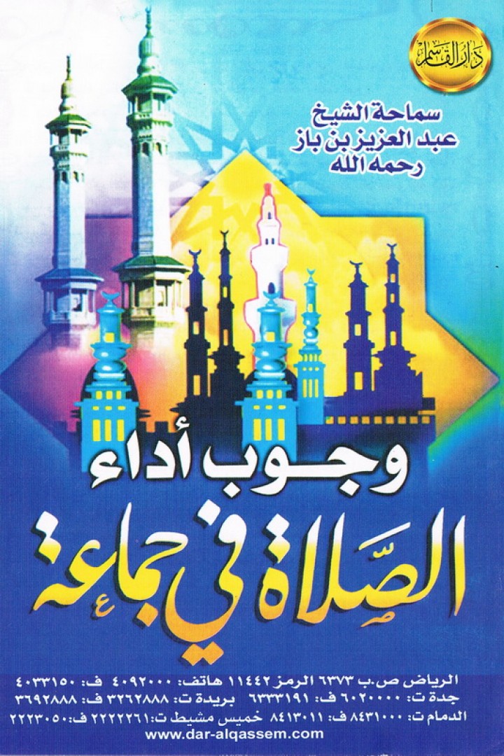 وجوب أداء الصّلاة في جماعة  (عبدالعزيز بن باز – دار القاسم)