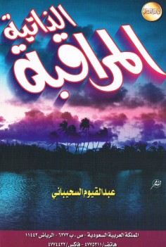 المراقبة الذاتيّة (عبد القيوم السحيباني – دار القاسم)