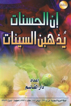 إنّ الحسنات يذهبن السيّئات (دار القاسم)