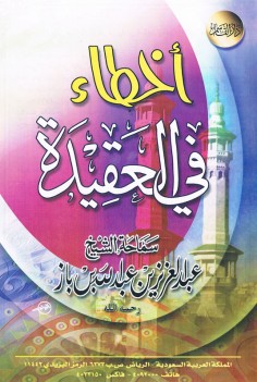 أخطاء في العقيدة (عبدالعزيز بن عبدالله بن باز – دار القاسم)
