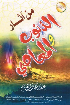 من آثار الذنوب و المعاصي (عبد الملك القاسم – دار القاسم)