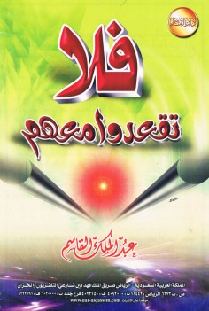 فلا تقعدوا معهم (عبد الملك القاسم – دار القاسم)