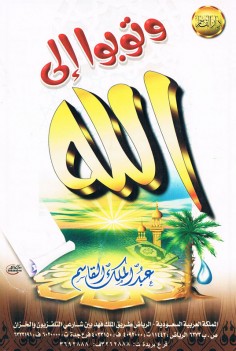 و توبوا إلى الله (عبد الملك القاسم – دار القاسم)