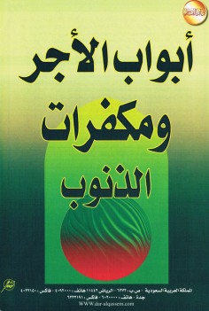 أبواب الأجر و مكفّرات الذنوب (دار القاسم)