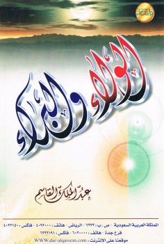 الولاء و البراء (عبد الملك القاسم – دار القاسم)
