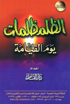 الظلم ظلمات يوم القيامة (دار القاسم)