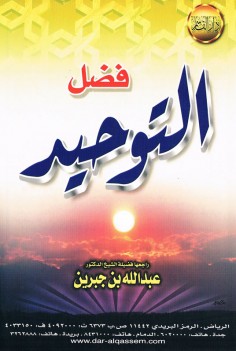 فضل التوحيد (عبد الله بن الجبرين – دار القاسم)
