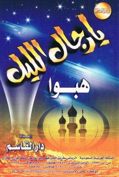 يا رجال اللّيل هبّوا  (دار القاسم)