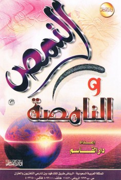 النمص و النامصة  (دار القاسم)