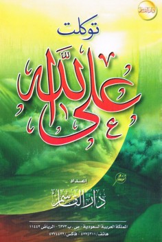 توكّلت على الله (دار القاسم)
