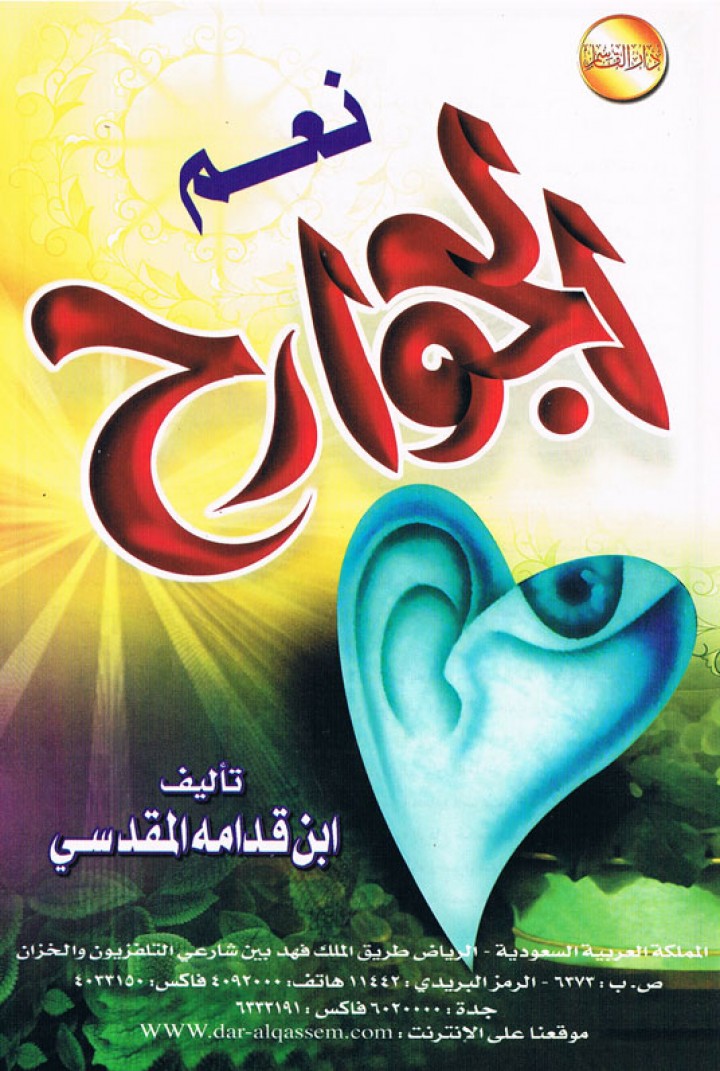 نِعَم الجوارح (ابن قدامة المقدسي – دار القاسم)