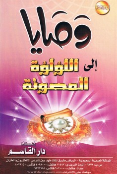 وصايا إلى اللؤلؤة المصونة (دار القاسم)
