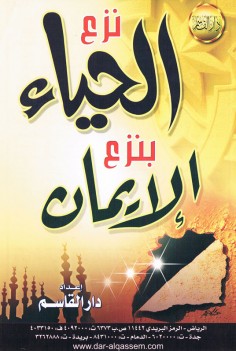 نزع الحياء بنزع الإيمان (دار القاسم)