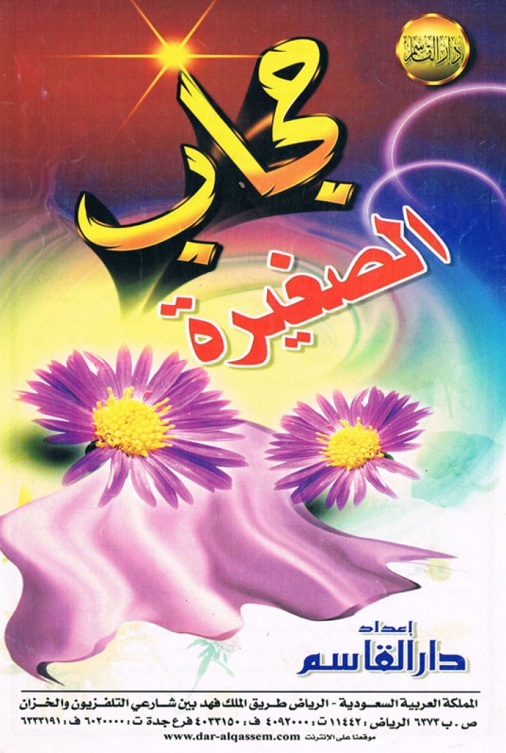حجاب الصغيرة (دار القاسم)