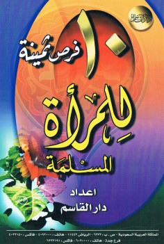 10 فرص ثمينة للمرأة المسلمة  (دار القاسم)