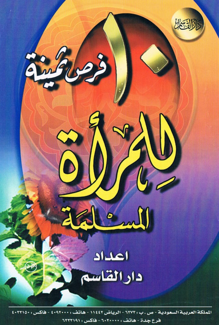 10 فرص ثمينة للمرأة المسلمة  (دار القاسم)