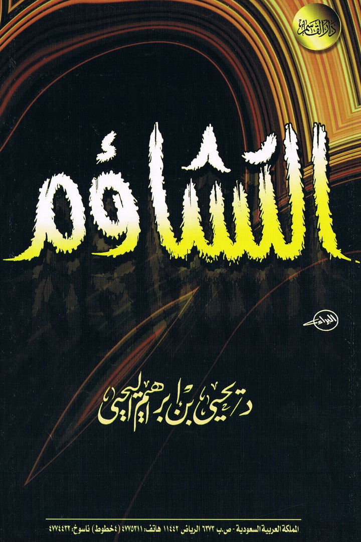 التشاؤم  (يحيى بن إبراهيم اليحيى – دار القاسم)