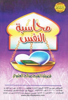 محاسبة النفس  (صالح العليوي – دار القاسم)