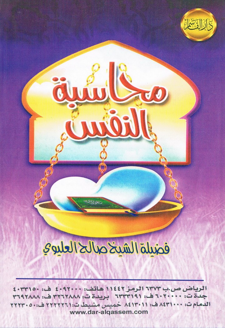 محاسبة النفس  (صالح العليوي – دار القاسم)
