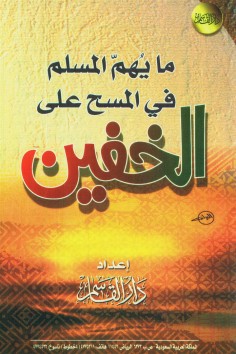 ما يهم المسلم في المسح على الخفين  (دار القاسم)