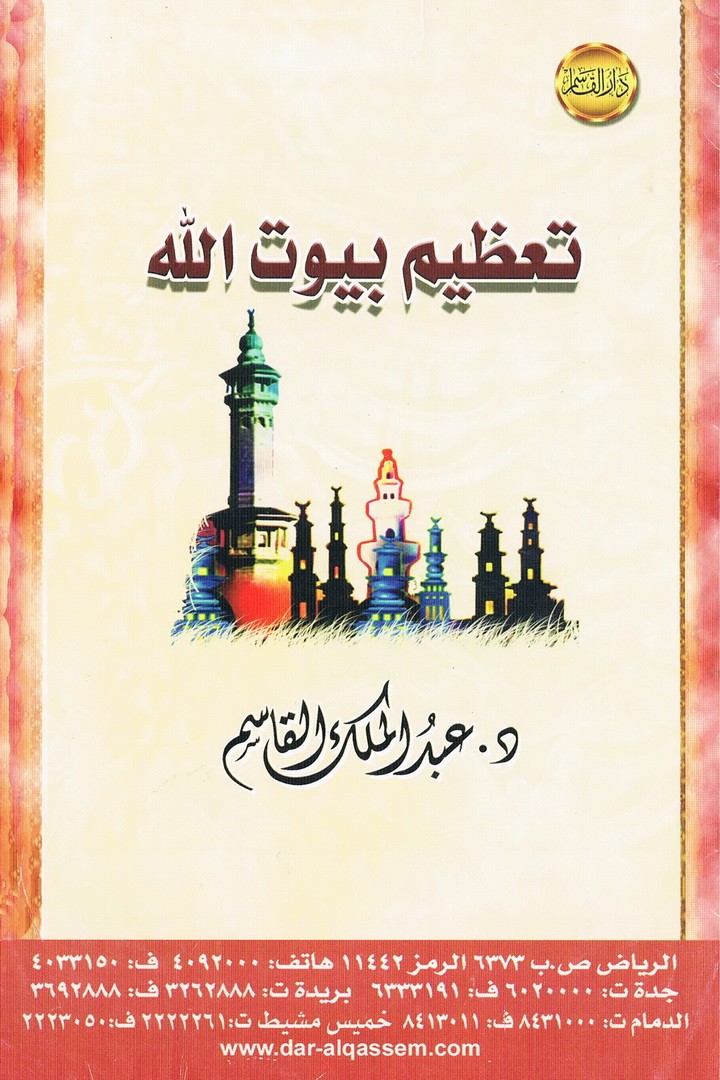 تعظيم بيوت الله  (عبد الملك القاسم – دار القاسم)