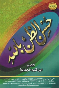 حسن الظن بالله  (ابن قيم الجوزية – دار القاسم)