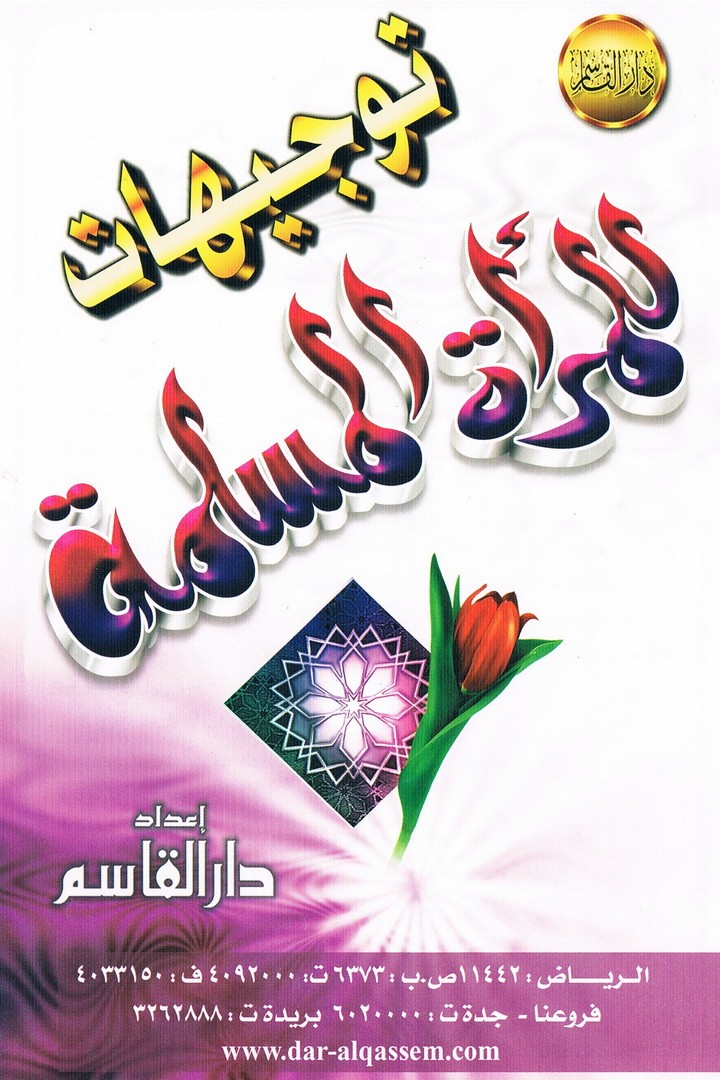 توجيهات للمرأة المسلمة  (دار القاسم)