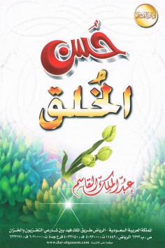 حسن الخلق  (عبدالملك القاسم – دار القاسم)