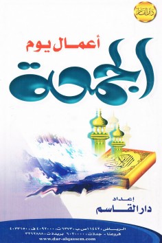 أعمال يوم الجمعة  (دار القاسم)
