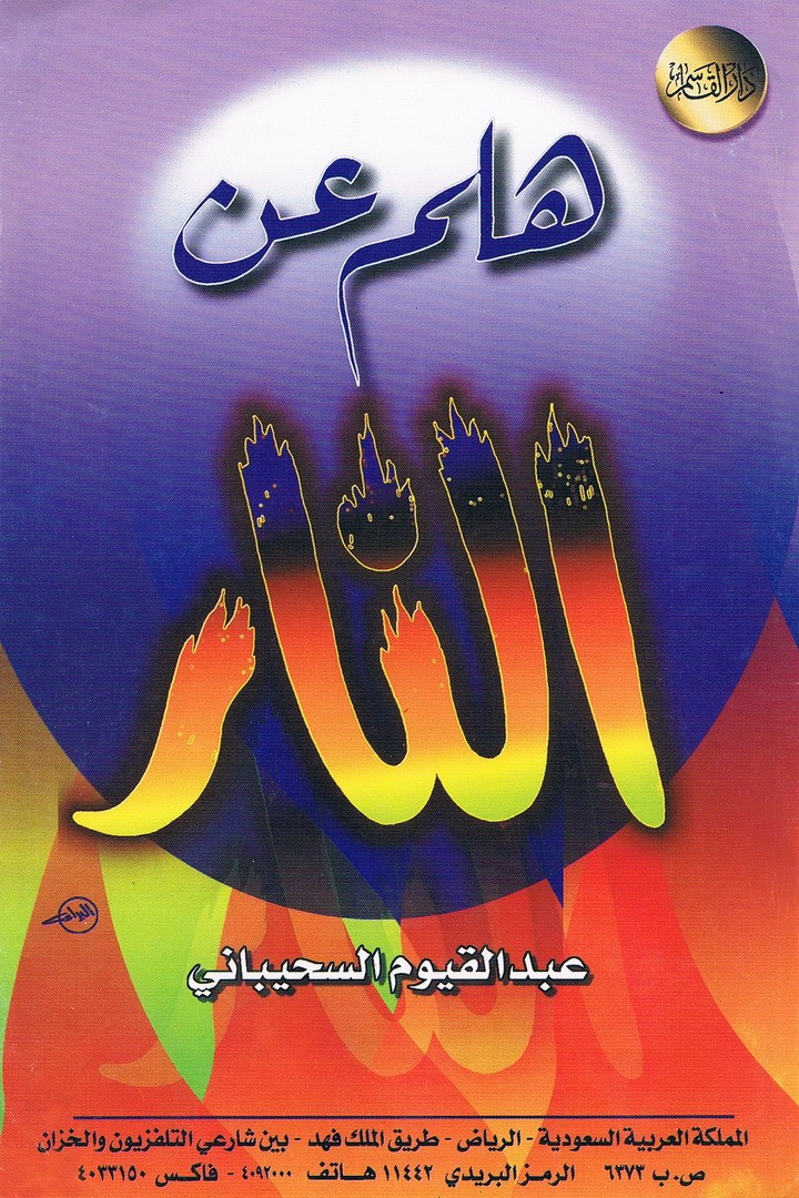 هلم عن النّار  (عبدالقيوم السحيباني – دار القاسم)
