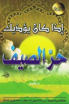 إذا كان يؤذيك حرّ الصيف  (دار القاسم)