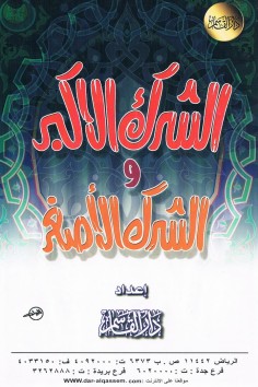 الشرك الأكبر و الشرك الأصغر  (دار القاسم)
