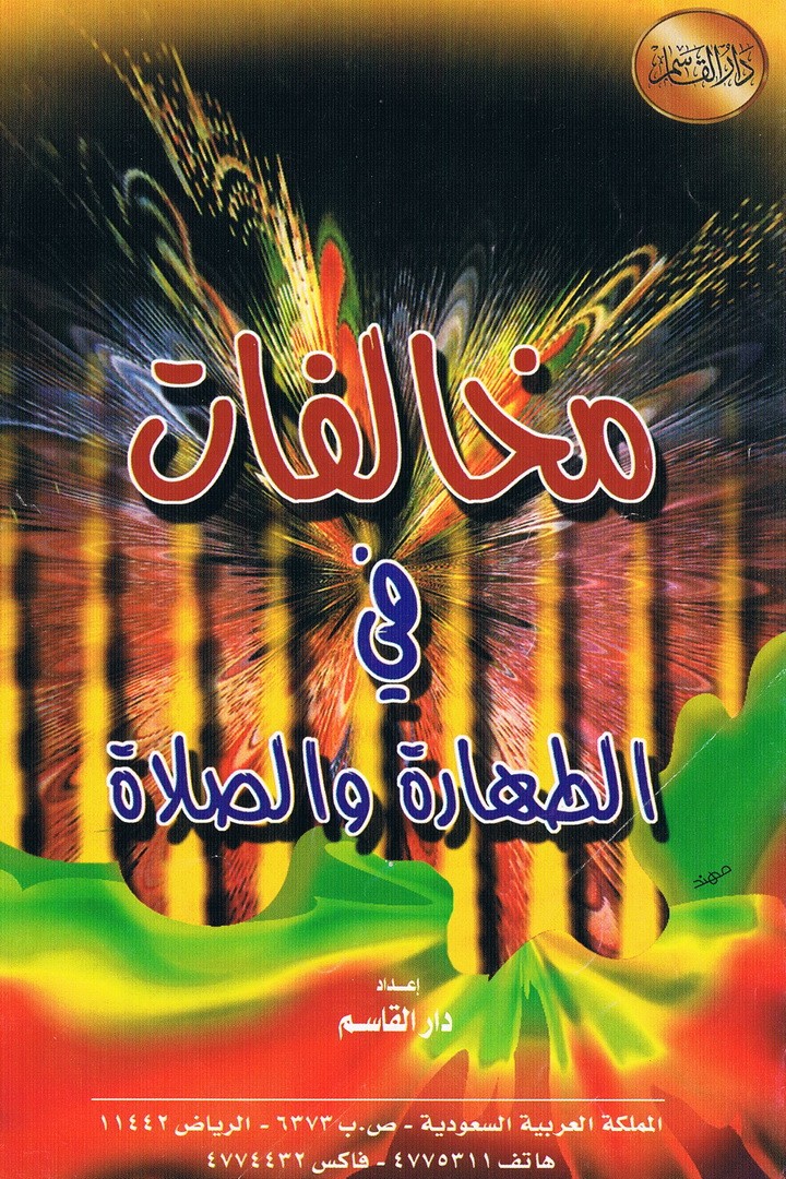 مخالفات في الطهارة و الصلاة  (دار القاسم)